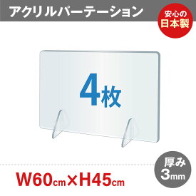 ★まん延防止等重点措置対策商品★[4枚セット][日本製]飛沫防止 透明アクリルパーテーション W600*H450mm 対面式スクリーン デスク用仕切り板 コロナウイルス 対策、衝立 居酒屋 中華料理 宴会用 飲食店 飲み会 レストラン 食事 jap-r6045-4set