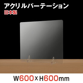 ★まん延防止等重点措置対策商品★[日本製][強度バージョンアップ]飛沫防止 透明アクリルパーテーション W600*H600mm 対面式スクリーン デスク用仕切り板 コロナウイルス 対策、衝立 居酒屋 中華料理 宴会用 飲食店 飲み会 レストラン 食事 jap-r6060