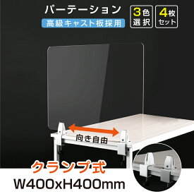 お得な4枚セット クランプ式台座 透明 アクリルパーテーション W400xH400mm アクリル板 仕切り板 間仕切り 衝立 飲食店 オフィス 学校 病院 薬局 介護老人福祉施設 老人ホーム 福祉施設 介護施設 リハビリ病院 保育園 幼稚園 角丸加工 送料無料 lap-4040-4set