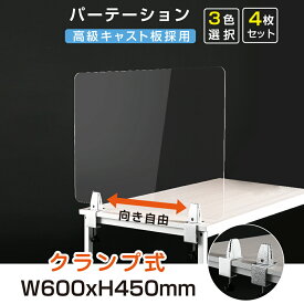 お得な4枚セット クランプホルダー付き W600xH450mm 3色 飛沫防止 アクリルパーテーション アクリルキャスト板採用 衝突防止 受付 仕切り板 衝立 学校 銀行介護老人福祉施設 老人ホーム 福祉施設 介護施設 保育園や幼稚園【受注生産 返品交換不可】lap-6045-4set