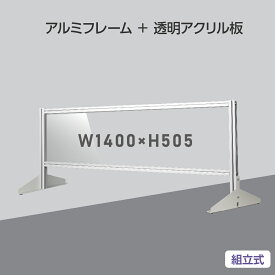 大幅日本製 透明アクリルパーテーション W1400×H505mm 板厚3mm 組立式 アルミ製フレーム 安定性抜群 スクリーン 間仕切り 衝立 オフィス 会社 クリニック 飛沫感染予防 yap-14050