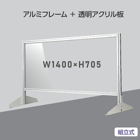 大幅日本製 透明アクリルパーテーション W1400×H705mm 板厚3mm 組立式 アルミ製フレーム 安定性抜群 スクリーン 間仕切り 衝立 オフィス 会社 クリニック 飛沫感染予防 yap-14070