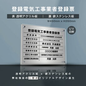 【天通看板】登録電気工事業者登録票『透明アクリル×銀ステンレス』W45cm×H35cm お洒落な二層式 法定サイズ UV印刷加工 選べる4書体 宅建 業者票 運搬業 運搬業者票 許可書 事務所 法定看板 看板 gs-pl-ele-t-sil