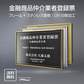 【天通看板】金融商品仲介業者登録票 法定看板 法定業者票 W520×H370mm 金看板 各種業者不動産看板 各種業者 許可看板 店舗 事務所用看板 文字入れ 名入れ 別注品 特注品 看板 法定看板 l0736-fpb