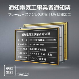 【天通看板】通知電気工事業者通知票 法定看板 法定業者票 W520×H370mm 金看板 各種業者不動産看板 各種業者 許可看板 店舗 事務所用看板 文字入れ 名入れ 別注品 特注品 看板 法定看板 l0736-tzdq