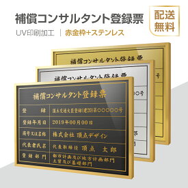 【天通看板】補償コンサルタント登録票 法定看板 法定業者票 W520×H370mm 額縁 金看板 各種業者不動産看板 各種業者 許可看板 事務所用看板 文字入れ 名入れ 別注品 特注品 看板 法定看板 l1035-bc