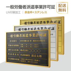 【天通看板】一般労働者派遣事業許可証 法定看板 法定業者票 W520×H370mm 額縁 金看板 各種業者不動産看板 各種業者 許可看板 事務所用看板 文字入れ 名入れ 別注品 特注品 看板 法定看板 l1035-gw