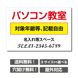 【天通看板】パソコン教室 看板 教室 習い事看板 【3サイズ選べる】ピアノ教室看板 可愛い オシャレ 人気 子供 選べる完全オリジナル♪skr-3009