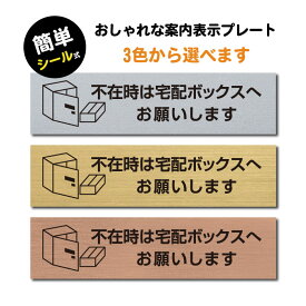 【天通看板】(不在時は宅配ボックスへお願いします) ステンレス調 アクリル製 ステッカー プレート おしゃれ 宅配ボックス 案内サイン BOX ポスト 郵便受け マンション アパート 一戸建て 標識 注意書き 表示板 屋外対応 sign-p00011