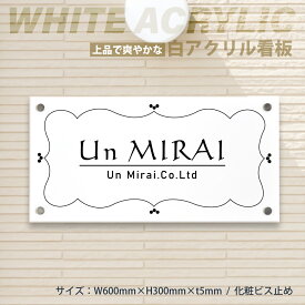 【天通看板】『白アクリル銘板・化粧ビス止め』H300×W600×t5mm ◆会社・法人様大歓迎！！◆清潔感がある白アクリル館名板。アパート銘板・マンション看板 データ入稿OK スピード対応可能！「デザイン21種類」gs-pl-white-600-300