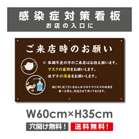 ［天通看板］感染症対策看板W600mm×H350mm ご来店時のお願い 看板 / 感染症対策ポスター マスクの着用 手の消毒 店舗 プレート 標識 Onegai-003p