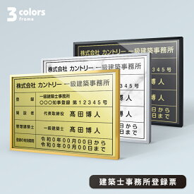 【天通看板】建築士事務所登録票【金属枠+アルミ複合板】W455mm×H355mm 建設業許可票 A3 宅地建物取引業者票 登録電気工事業者登録票 建築士事務所登録票 UV印刷 額縁 宅建 業者票 宅建表札 宅建看板 不動産 許可書 事務所 法定看板 看板 sl1035-jms