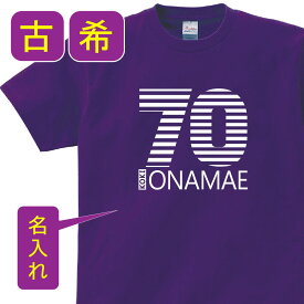 送料無料古希 祝い 父 母 女性 男性 tシャツ 名入れ 男女兼用 古希祝いのプレゼント 誕生日 贈り物 祖父 祖母 こき 紫 孫から グッズ 古希祝 古希Tシャツ 70歳のサプライズ！オリジナルtシャツ【本体パ－プル】t085-k70-01