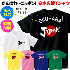 【日本応援Tシャツ】名入れ 応援 tシャツ がんばれ 半袖Tシャツ 東京 TOKYO ワールドカップ スポーツ t085-ouen2