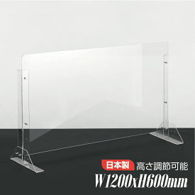 仕様改良 日本製 高透明アクリルパーテーション W1200×H600mm 厚さ3mm 高さ調節式 組立簡単 安定性アップ デスク用スクリーン 間仕切り板 衝立（npc-12060）