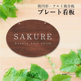 楕円形看板 W300×H210mm サロン看板 美容院 エステサロン ネイルサロン おうちサロン オフィス 事務所 店舗看板 ショップ看板 オーダー 屋外用 プレート看板・アルミ複合板タイプ オリジナル 平看板 パネル サイン 3mmアルミ複合板 gspl-04a