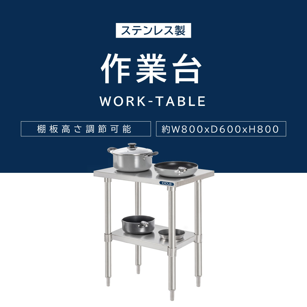 楽天市場】日本製 業務用 ステンレス 作業台 アジャスター 調理台 W80
