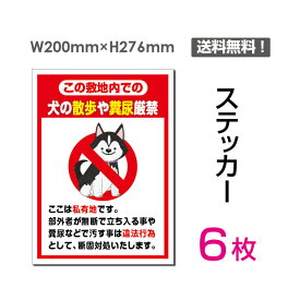 【送料無料】メール便対応「犬の散歩や糞尿厳禁」200×276mm 関係者以外立ち入り禁止 関係者 立入禁止 立ち入り禁止 通り抜け禁止 私有地警告 禁止 注意看板 標識 標示 表示 サイン プレート ボードsticker-048-6（6枚組）