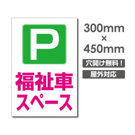 激安看板 P 福祉車スーペス PARKING W300mm×H450mm　3mmアルミ複合板 看板 お客様専用駐車場看板駐車禁止看板駐車厳禁 パネル看板プレート看板 car-412