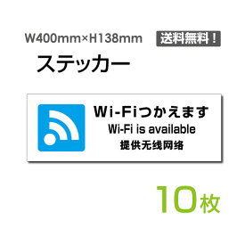 【送料無料】「Wi-Fiつかえます」400×138mm 標識 標示 表示 サイン プレート ボードsticker-1024-10（10枚組）