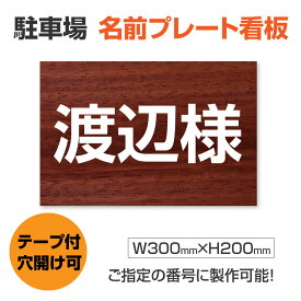 メール便駐車場 看板 名前・社名プレート 【サイズ：W300mm×H200mm】プレート駐車場名札 名前表示プレート ネームプレート 　mz-005