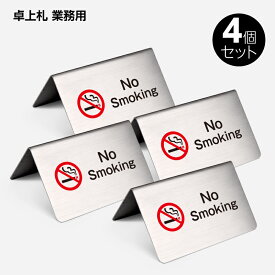 【4個 セット】ステンレス製 「No Smoking」 御予約席 テーブル札 卓上札 業務用 サインプレート 標識・案内板 yy-0006