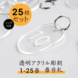 【送料無料】メール便対応 アクリル製品 透明アクリル 番号札 店舗用品 おしゃれ クロークチケット 会計札 親子札 クローク札 番号1?25 プレート 数字 テーブルナンバー リング付き [代引き不可] aku-25