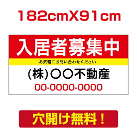 【天通看板】プレート看板 アルミ複合板 182cm*91cm 表示板不動産向け募集看板【入居者募集中】estate-46