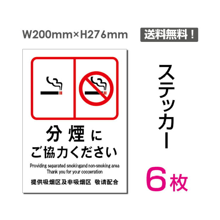 【送料無料】メール便対応「分煙にご協力ください 」200×276mm 分煙 分煙にご協力 協力 お願い 喫煙 禁煙 煙草 タバコ 看板 標識  標示 表示 サイン 警告 禁止 注意 防止 マナー シール ラベル ステッカー タテ・大 sticker-007-6（6枚組） 天通看板