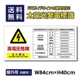 【天通看板】 太陽光発電標識 内容印刷込み 再生可能エネルギーの固定価格買取制度（FIT）対応 高電圧危険 立入禁止注意標識 看板 W84×H40cm /表示 太陽光発電 設備用 再生可能エネルギー /掲示板 sun-hikari-b1