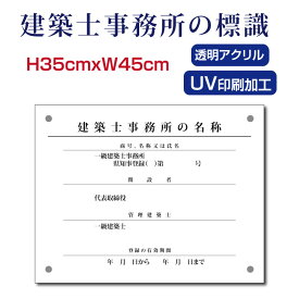 【天通看板】建築士事務所登録票看板【アクリル】H35×W45cm 宅建 宿泊 管理 民泊 標識 看板 業者登録票 金看板 業者看板 業者プレート 業者票 登録看板 登録プレートKenchikushi-01