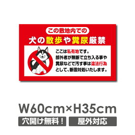 【天通看板】「犬の散歩や糞尿厳禁」 W600mm×H350mm 看板 ペットの散歩マナー フン禁止 散歩 犬の散歩禁止 フン尿禁止 ペット禁止犬の散歩厳禁 ペットの散歩 マナー ペットの散歩マナー看板 くらしの事案別看板 アルミ複合板 屋外対応 耐水性◎DOG-125