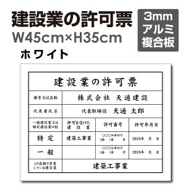 建設業の許可票【ホワイト】 W45cm×H35cm 宅建 業者票 宅建表札 宅建看板 不動産 法定看板 認可看板 看板プレート サイン看板 事務所用 法令許可書事務所 法定看板 看板 金看板 pl-white