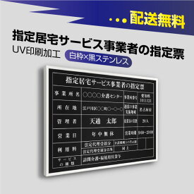 【天通看板】指定居宅サービス事業者の指定票 【黒看板×白文字】選べる書体 枠 UV印刷 ステンレス 撥水加工 錆びない 看板 法定サイズクリア 宅地 建物 取引業者 金看板 標識 事務所用 安価でおしゃれな許可票看板 事務所看板 短納期 sbs-blk-white-blk