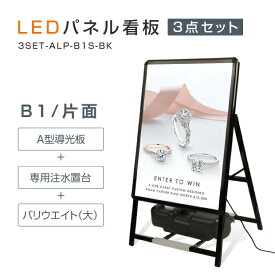 看板 電飾看板 防水 光るポスターフレーム LEDパネル W795*H1430mm グリップ式 A型看板 LEDパネルグリップ式 A型看板 アルミ製A型LEDライトパネルスタンド看板 B1 片面 ブラック色【法人名義：代引可】3set-alp-b1s-bk