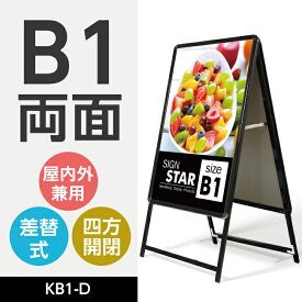 グリップ式 A型看板 黒 B1両面 W774mmxH1430mm (立て看板 / スタンド看板 / A看板 / 店舗用看板 / 屋外看板 / ポスター入れ替え式 / 両面看板 / 前面開閉式) ポスター入れ替え式 A型看板 スタンド看板 KB1-D【法人名義：代引可】