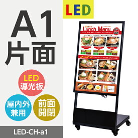 看板 電飾看板 LED電飾看板 LEDパネル看板 A1（片面）/ スタンド看板 / LEDパネル看板 / 店舗用看板 / 屋外看板 / ポスター入れ替え式 / 片面看板 / 前面開閉式 LEDパネル看板 スタンド看板 W638mm×H1345mm ch-a1【代引不可】