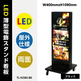 看板 決算セール 店舗用看板 電飾看板 LED電飾看板 内照式 LED薄型電飾スタンド看板ブラック W400mmxH1090mm tl-n380-bk【法人名義：代引可】