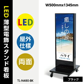 【送料無料】看板 店舗用看板 電飾看板 LED電飾看板 内照式 LED薄型電飾スタンド看板 黒タイプ W500mmx1340mm tl-n480-bk【法人名義：代引可】