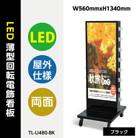 看板 電飾看板 LED看板 薄型回転LEDサイン球電飾スタンド看板 ブラック W560mmxH1340mm TL-U480-BK【法人名義：代引可】