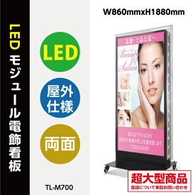 （大型商品）看板 電飾看板 LEDモジュール電飾スタンドW860mmxH1880mm (内照明式立看板、電飾置き看板、電飾立て看板、電飾両面看板、LED照明入り看板、照明付き看板、スタンドサイン、店舗用看板) TL-M700【代引不可】