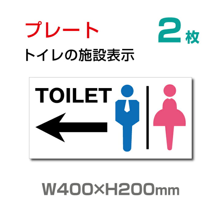 楽天市場 天通看板 2枚組 看板 表示板 Toilet W400mm H0mm 左矢印 英語お手洗い トイレ イラスト プレート 看板 安全用品 標識 室内表示 屋内屋外標識 Toi 114 2 天通看板