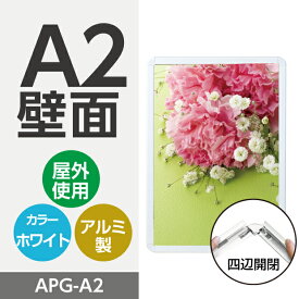 看板　ポスターフレーム　壁付グリップ式ポスターフレーム 屋外使用 簡単入れ替え前面開閉式 A2サイズ ホワイト　W465mm×H640mm　apg-a2 （壁付け看板/店舗用壁付け看板/店舗用看板/ポスターフレーム/看板/額縁/壁付きパネル）【法人名義：代引可】