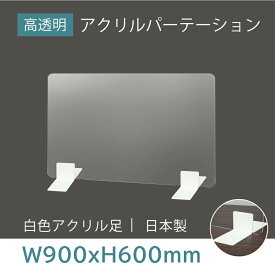 [日本製] 高透明 アクリルパーテーション W900mm×H600mm 厚3mm 足両面テープ簡単貼り付け パーテーション アクリル板 仕切り板 衝立 飲食店 オフィス 学校 病院 薬局 [受注生産、返品交換不可] ptl-9060