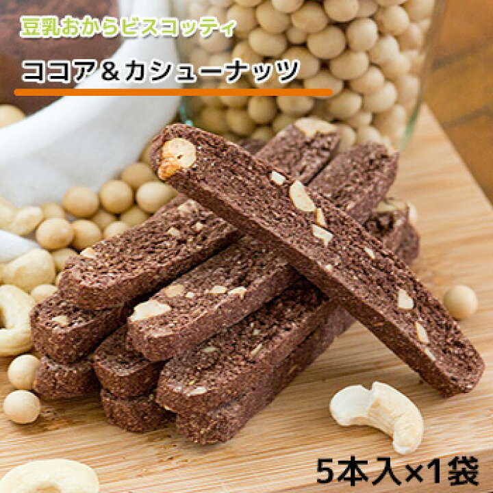 楽天市場 豆乳 おからビスコッティ お試し カリッとハード食感 ココア カシューナッツ ビスコッティ バター マーガリン 卵 牛乳 不使用 保存料 香料 無添加 固焼き 硬い おからクッキー ギフト プレゼント スイーツ 砂糖不使用 月間優良ショップ 十二堂 豆腐 豆腐