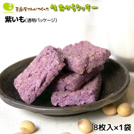 おからクッキー 単品 6袋セット 12袋セット お豆腐屋さんの豆乳おからクッキー 紫いも(1袋8枚) バター マーガリン 卵 牛乳 不使用 保存料 香料 ギフト プレゼント スイーツ 月間優良ショップ 十二堂 4570035300070 ten-two-13　tanpin