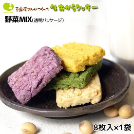 おからクッキー 単品 6袋セット 12袋セット お豆腐屋さんの豆乳おからクッキー 野菜MIX(1袋8枚) バター マーガリン 卵 牛乳 不使用 保存料 香料 ギフト プレゼント スイーツ 月間優良ショップ 十二堂 ten-two-16 4570035300094　tanpin