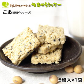 おからクッキー 単品 6袋セット 12袋セット お豆腐屋さんの豆乳おからクッキー ゴマ(1袋8枚) バター マーガリン 卵 牛乳 不使用 保存料 香料 ギフト プレゼント スイーツ 月間優良ショップ 十二堂 ten-two-11 4570035300032　tanpin