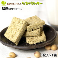 おからクッキー 単品 6袋セット 12袋セット お豆腐屋さんの豆乳おからクッキー 紅茶(1袋8枚) バター マー…