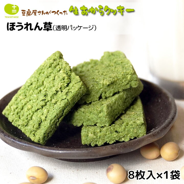 楽天市場】おからクッキー お試し お豆腐屋さんの豆乳おからクッキー ほうれん草(1袋8枚) バター マーガリン 卵 牛乳 不使用 保存料 香料 無添加 ギフト プレゼント スイーツ 砂糖不使用 月間優良ショップ 十二堂 : 豆腐&豆腐スイーツ 十二堂 楽天市場】おからクッキー お試し お豆腐屋さんの豆乳おからクッキー ほうれん草(1袋8枚) バター マーガリン 卵 牛乳 不使用 保存料 香料 無添加 ギフト プレゼント スイーツ 砂糖不使用 月間優良ショップ 十二堂 : 豆腐&豆腐スイーツ 十二堂
